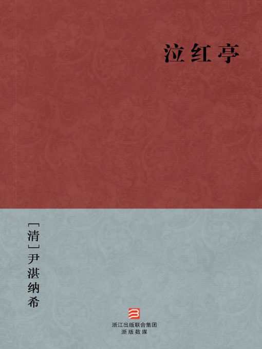 Title details for 中国经典名著：泣红亭（简体版）（Chinese Classics: Weeping red booths — Simplified Chinese Edition） by YiKan NaXi - Available